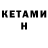 Кетамин ketamine Yurok GaMay