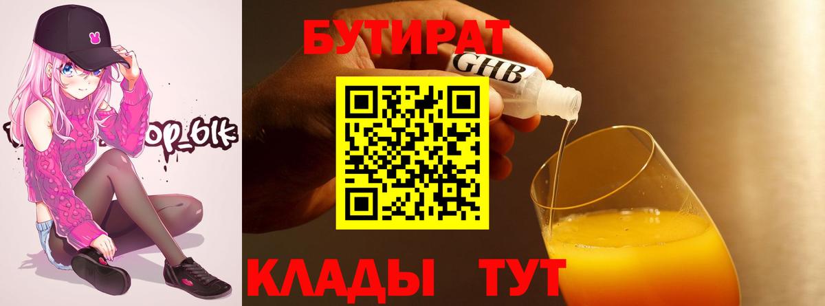 Свободный  БУТИРАТ  Вход с VPN  Бутират BDO 33% 