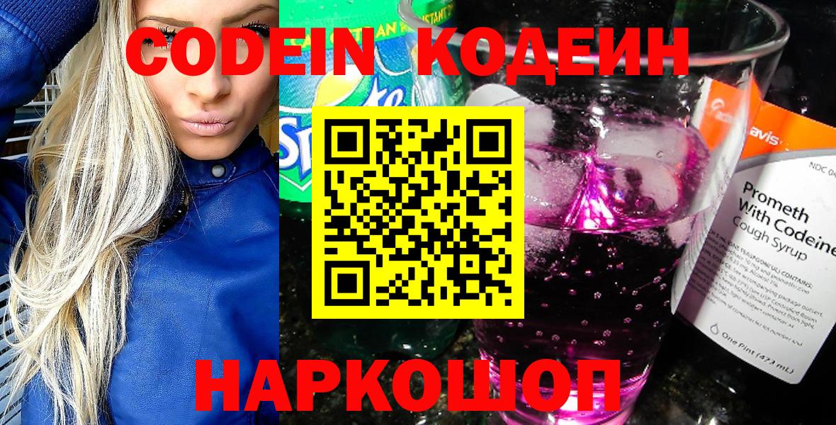Codein Purple Drank  Codein напиток Lean (лин)  Вход с VPN  Свободный 